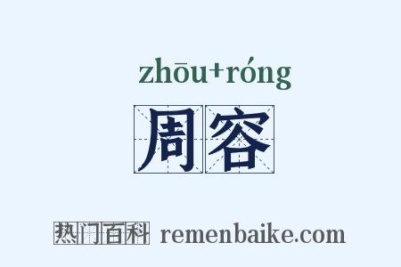 周容是什么意思的图片